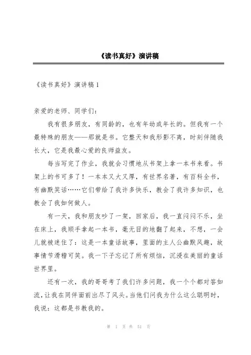 《读书真好》演讲稿