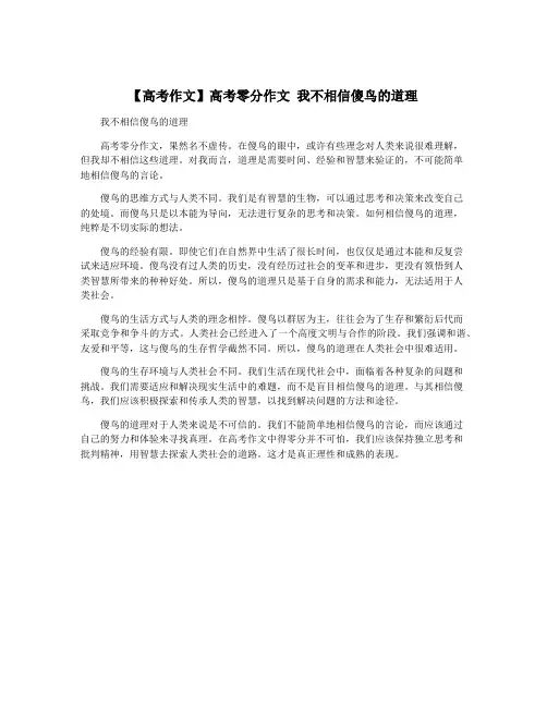 【高考作文】高考零分作文 我不相信傻鸟的道理
