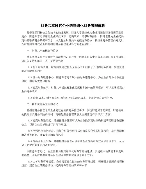 财务共享时代企业的精细化财务管理解析