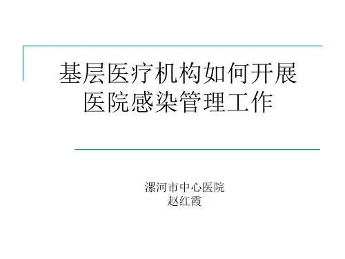 基层医疗机构如何开展医院感染管理工作PPT课件