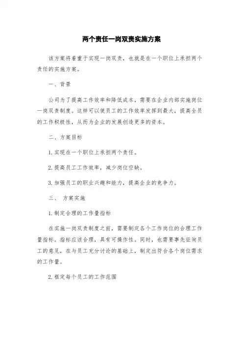 两个责任一岗双责实施方案