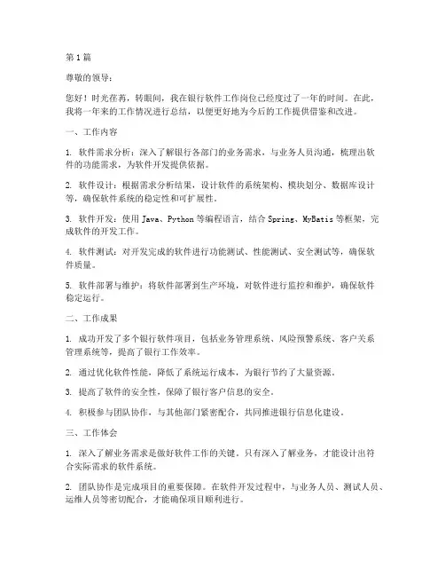 为银行做软件工作总结范文(3篇)