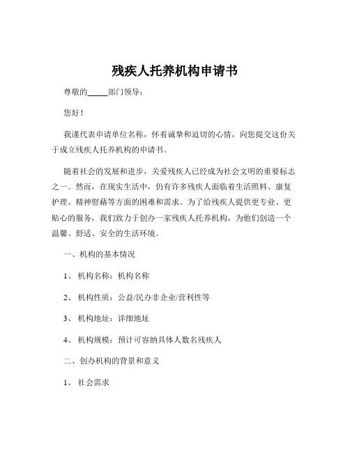 残疾人托养机构申请书