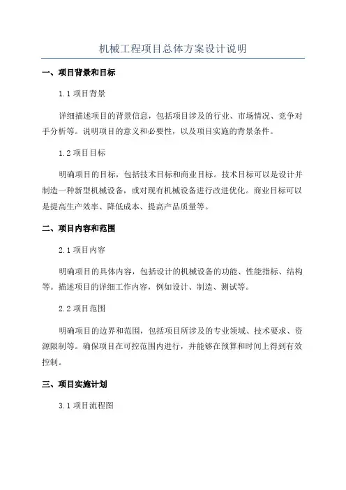 机械工程项目总体方案设计说明