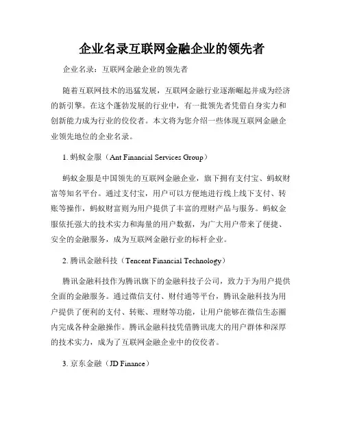 企业名录互联网金融企业的领先者