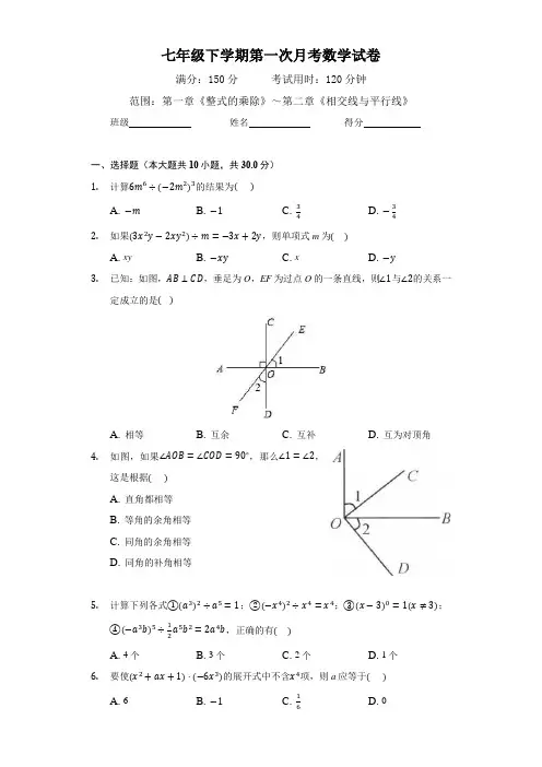 最新七年级下学期第一次月考数学试卷(含答案)