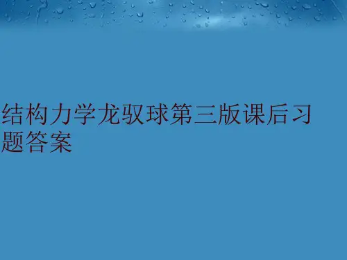 结构力学龙驭球第三版课后习题答案
