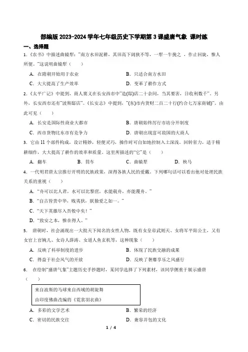 部编版2023-2024学年七年级历史下学期第3课盛唐气象 课时练