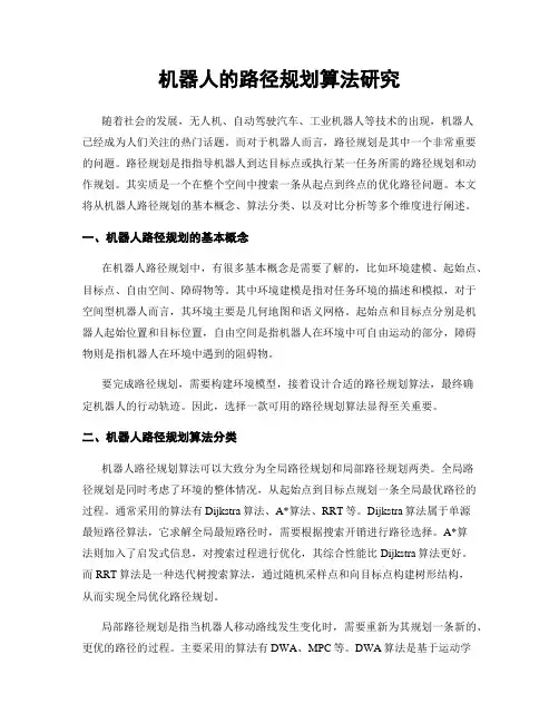 机器人的路径规划算法研究