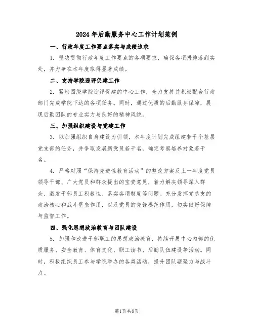 2024年后勤服务中心工作计划范例（3篇）