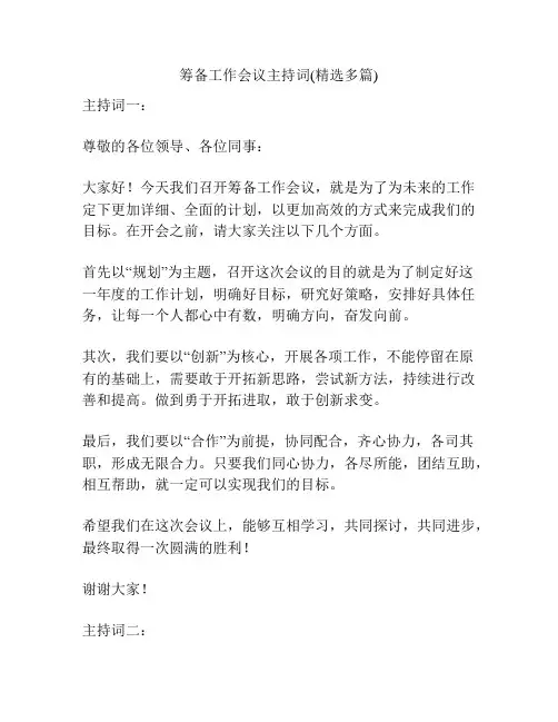 筹备工作会议主持词(精选多篇)