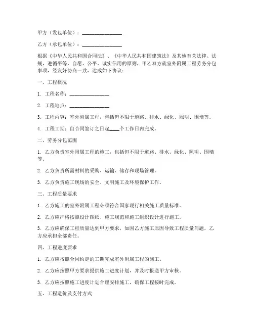 室外附属劳务分包合同范本
