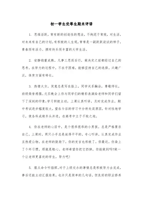 初一学生优等生期末评语(四篇)