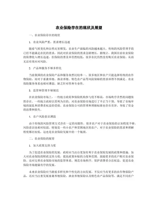农业保险存在的现状及展望