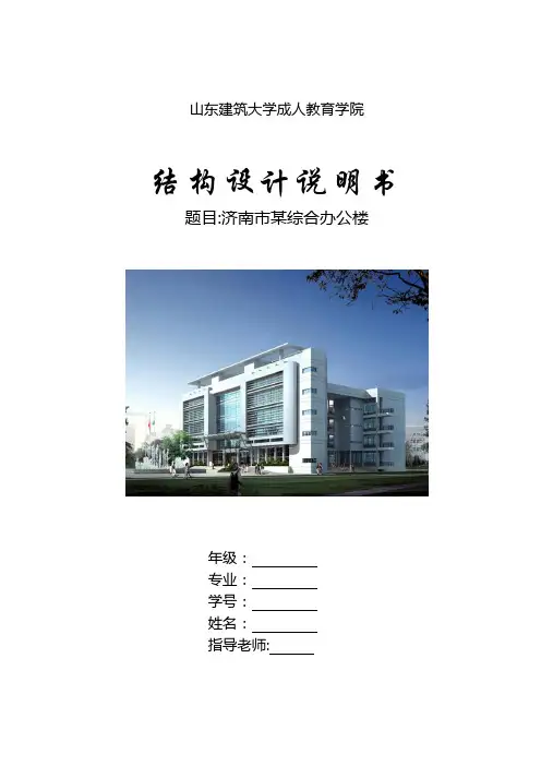 济南市某综合办公楼结构设计说明书 精品