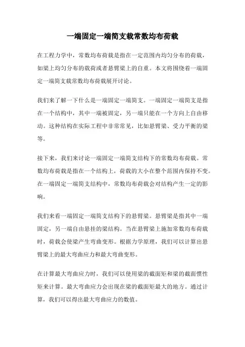 一端固定一端简支载常数均布荷载