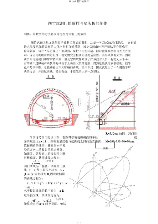 削竹式洞门的放样