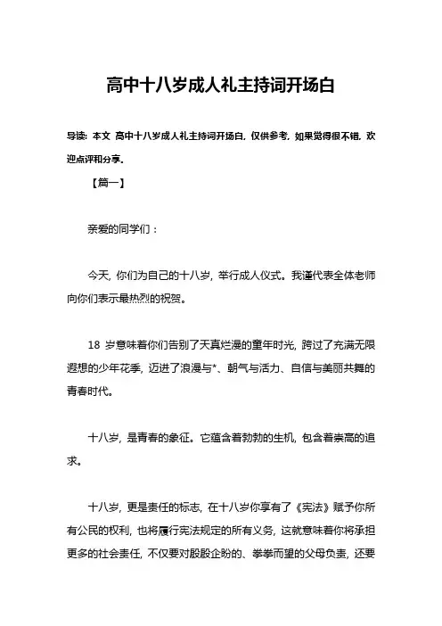 高中十八岁成人礼主持词开场白