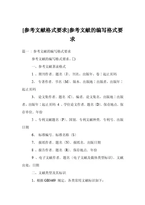 [参考文献格式要求]参考文献的编写格式要求