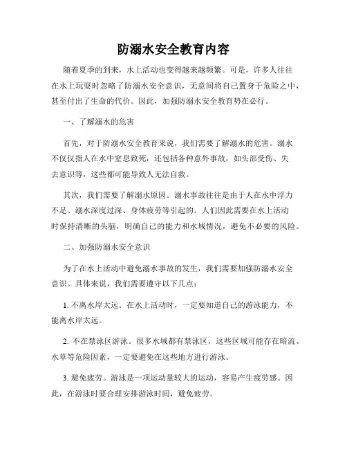 防溺水安全教育内容
