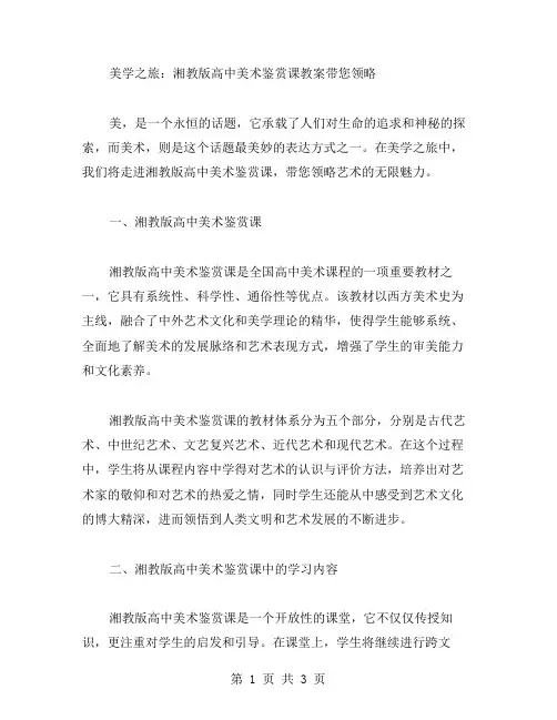 美学之旅：湘教版高中美术鉴赏课教案带您领略.