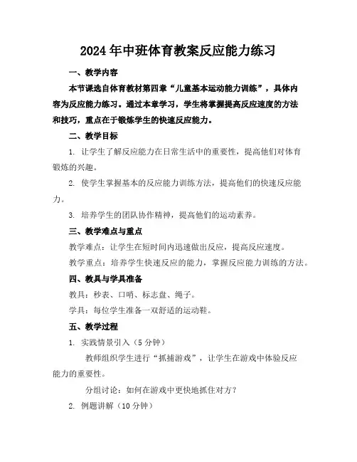 2024年中班体育教案反应能力练习