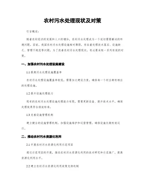 农村污水处理现状及对策