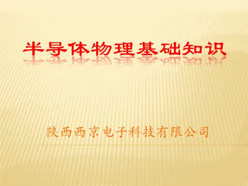 9.半导体物理学基本知识