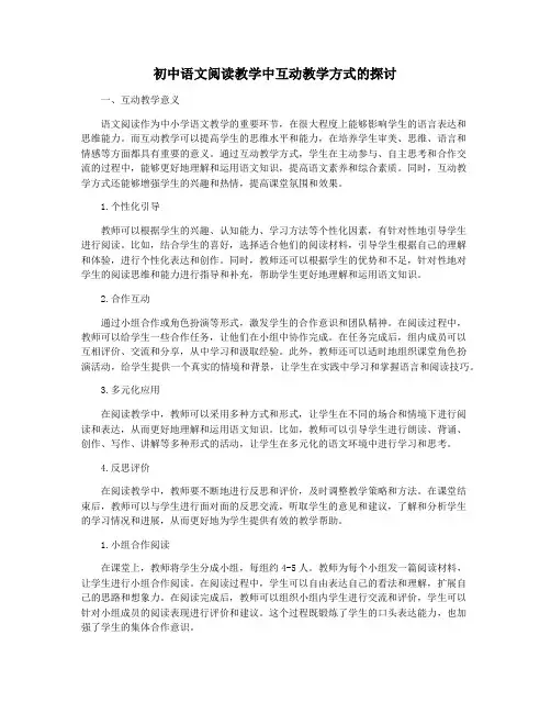 初中语文阅读教学中互动教学方式的探讨
