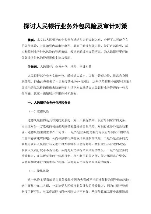 探讨人民银行业务外包风险及审计对策