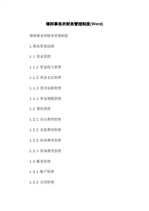 律师事务所财务管理制度(Word)