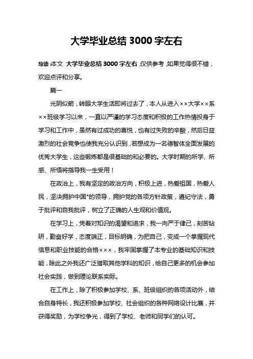 大学毕业总结3000字左右