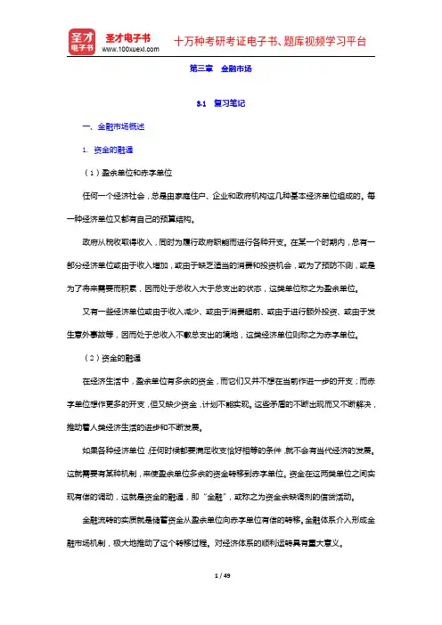 胡庆康《现代货币银行学教程》(第3版)笔记和课后习题详解-金融市场【圣才出品】