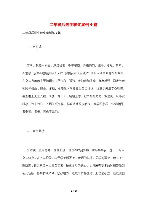 二年级后进生转化案例4篇