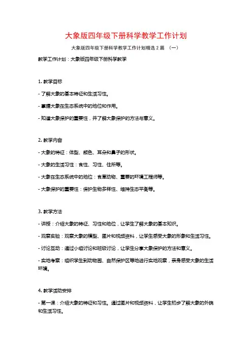 大象版四年级下册科学教学工作计划2篇
