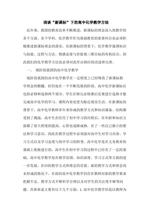 浅谈“新课标”下高中化学教学方法论文