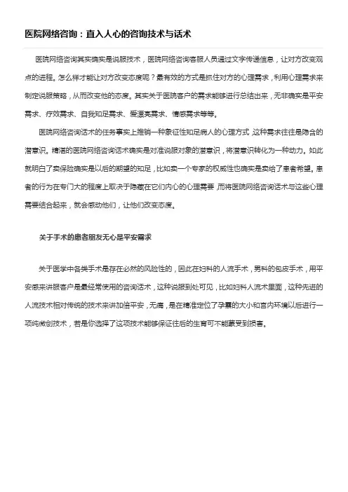 医院网络咨询直入人心的咨询技术与话术档