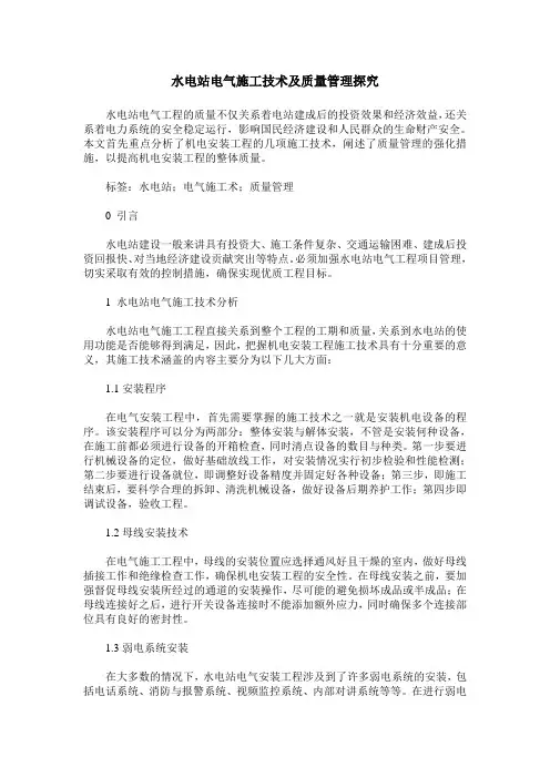 水电站电气施工技术及质量管理探究