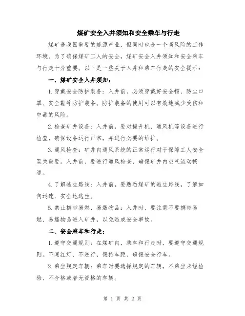 煤矿安全入井须知和安全乘车与行走
