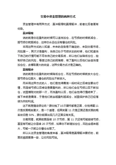 交易中资金管理的两种方式