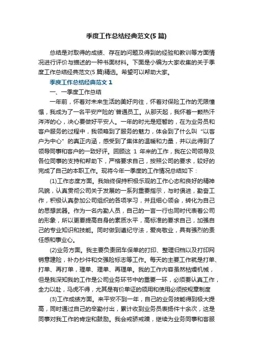 季度工作总结经典范文（5篇）精选