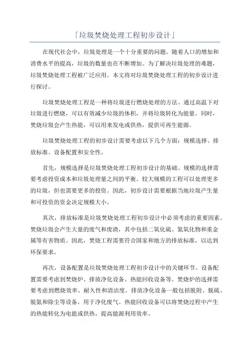 「垃圾焚烧处理工程初步设计」