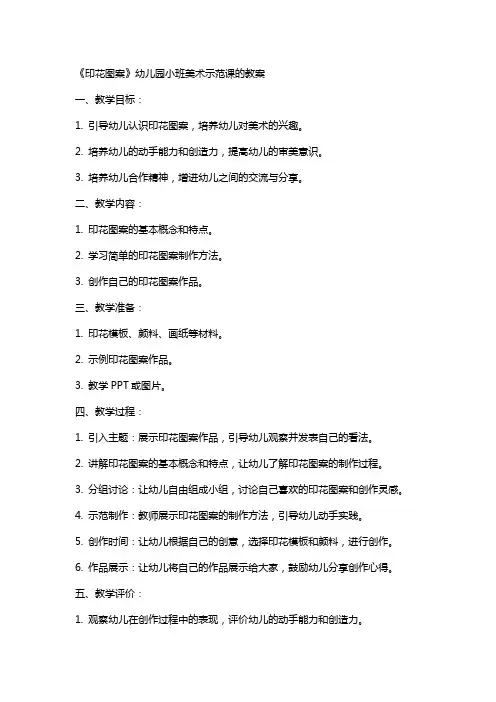 《印花图案》幼儿园小班美术示范课的教案