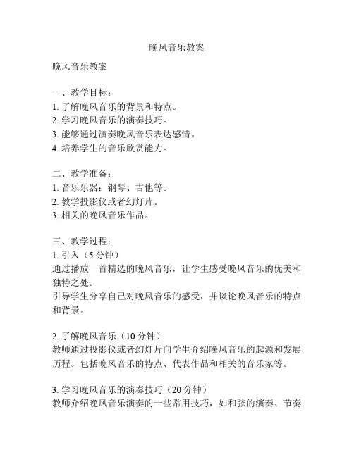 晚风音乐教案