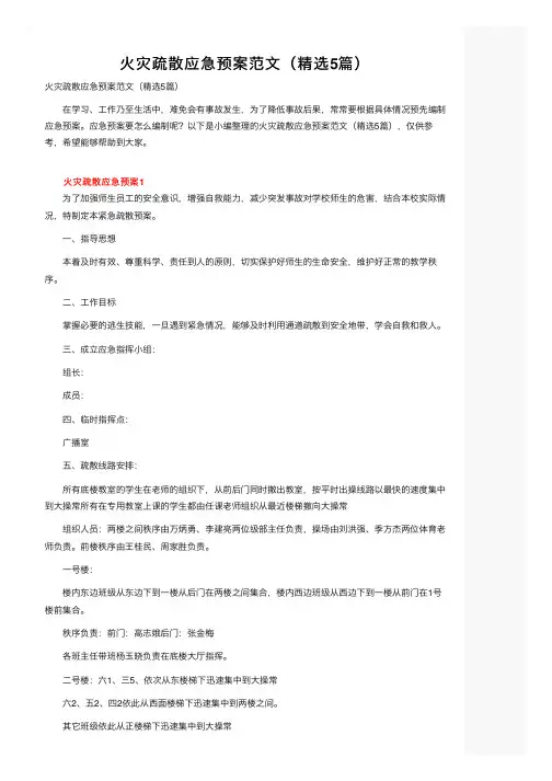 火灾疏散应急预案范文（精选5篇）