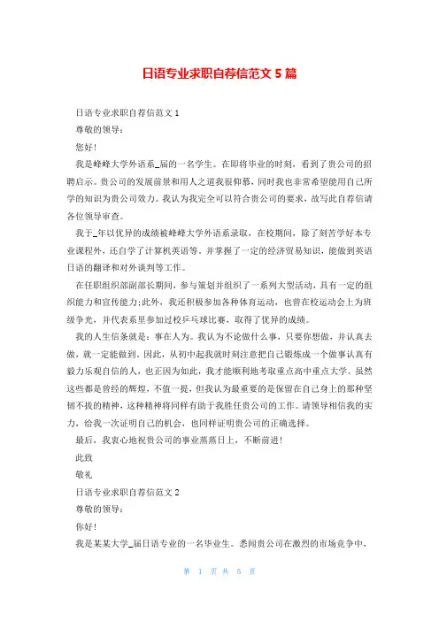 日语专业求职自荐信范文5篇
