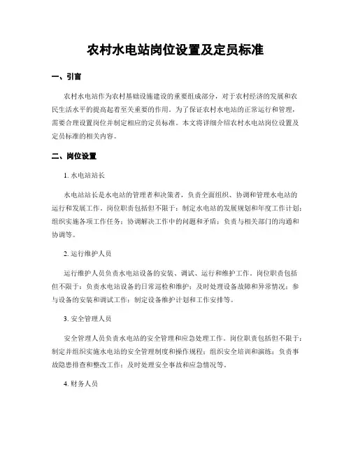 农村水电站岗位设置及定员标准