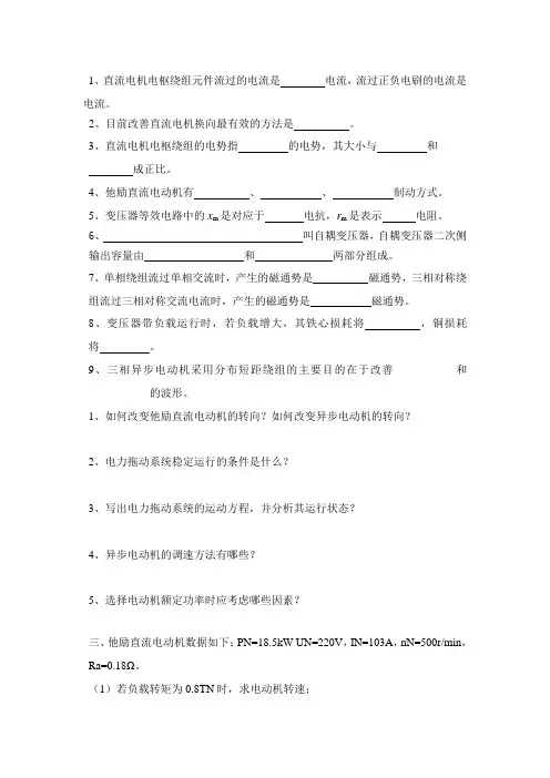 电机拖动复习题