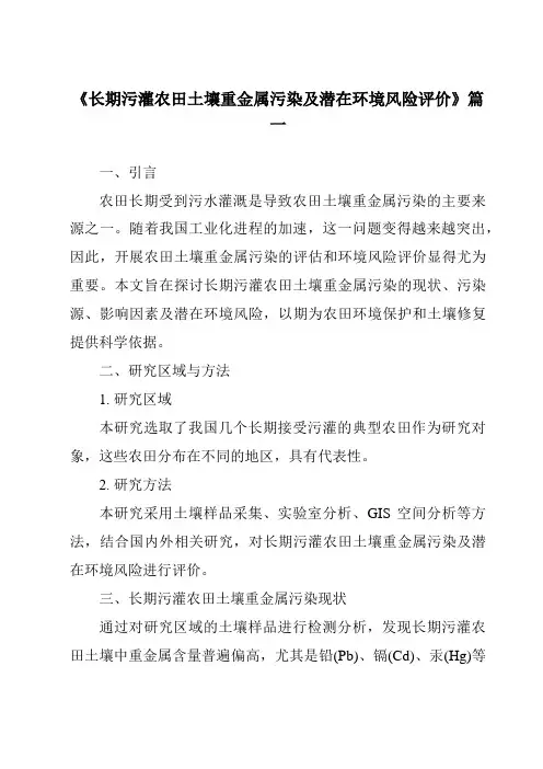 《2024年长期污灌农田土壤重金属污染及潜在环境风险评价》范文