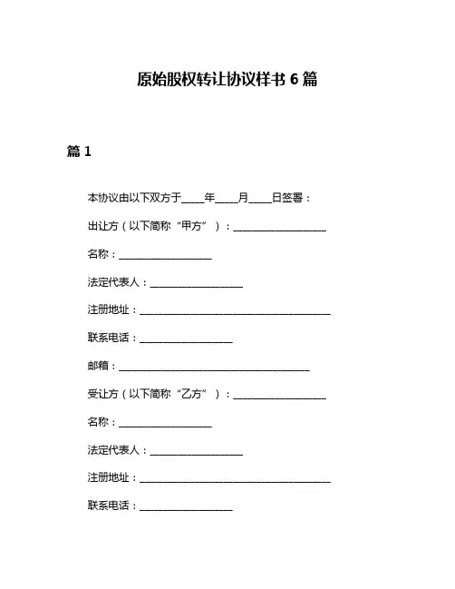 原始股权转让协议样书6篇